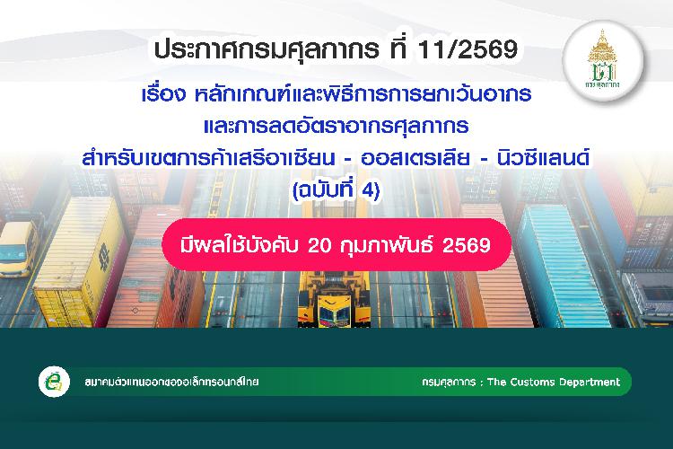 ประกาศกรมศุลกากร ที่ 11/2569